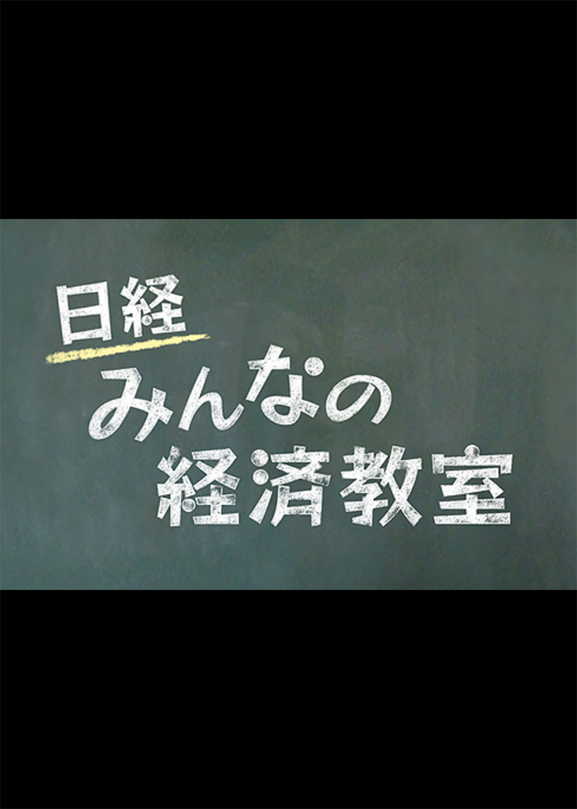 日経みんなの経済教室